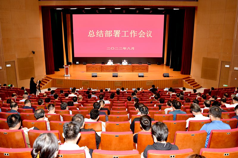 山东科技大学召开总结部署工作会议