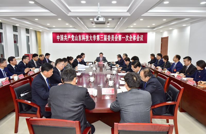中共山东科技大学第三届委员会第一次全体会议举行