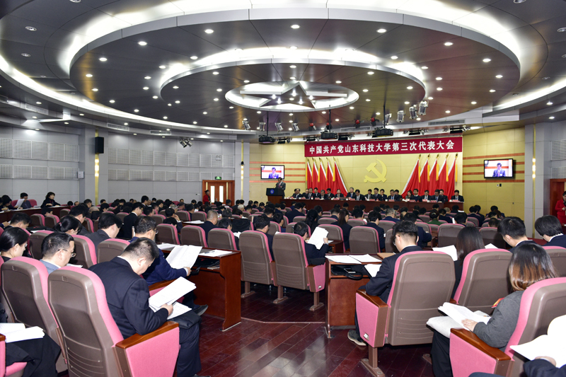 中国共产党山东科技大学第三次代表大会隆重召开