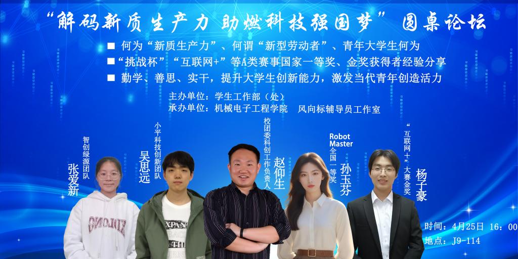 "解码新质生产力 助燃科技强国梦"圆桌论坛海报