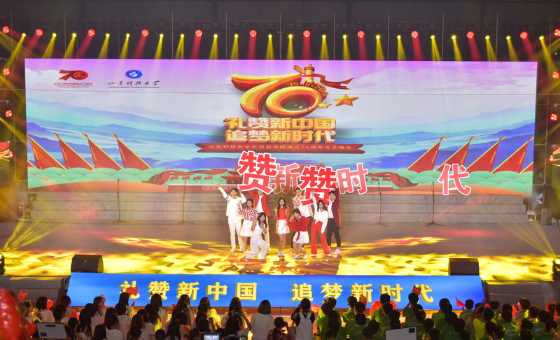 礼赞新中国　追梦新时代——学校举行庆祝新中国成立70周年晚会