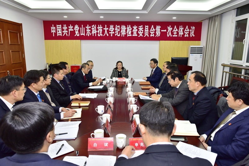 中共山东科技大学新一届纪律检查委员会第一次全体会议举行